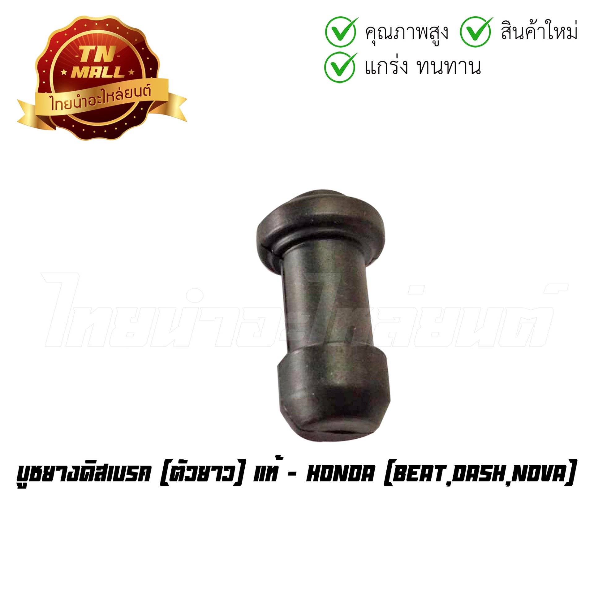 บูชยางดิสเบรค Beat Dash Nova ตัวยาว แท้ศูนย์ ยี่ห้อ Honda